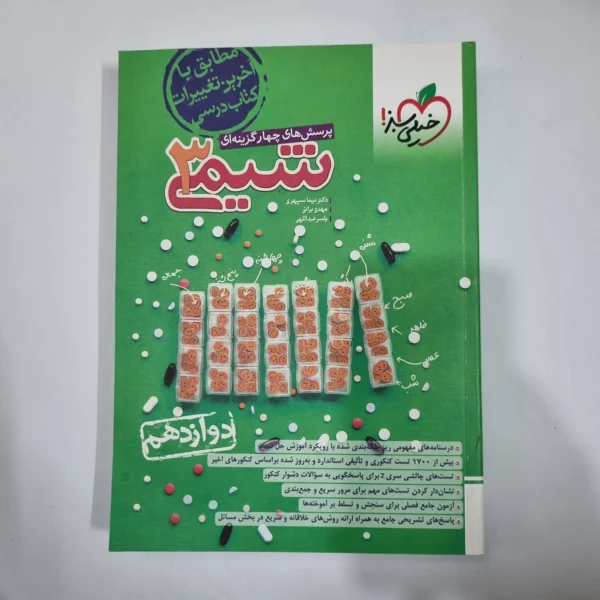 شیمی دوازدهم تست خیلی سبز 1403(دست دوم) کد 1438