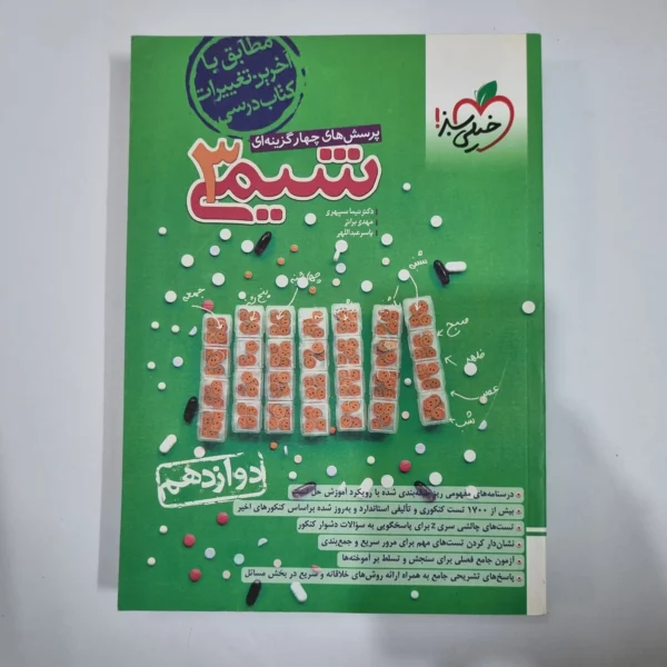 شیمی دوازدهم تست خیلی سبز 1403(دست دوم) کد 1437