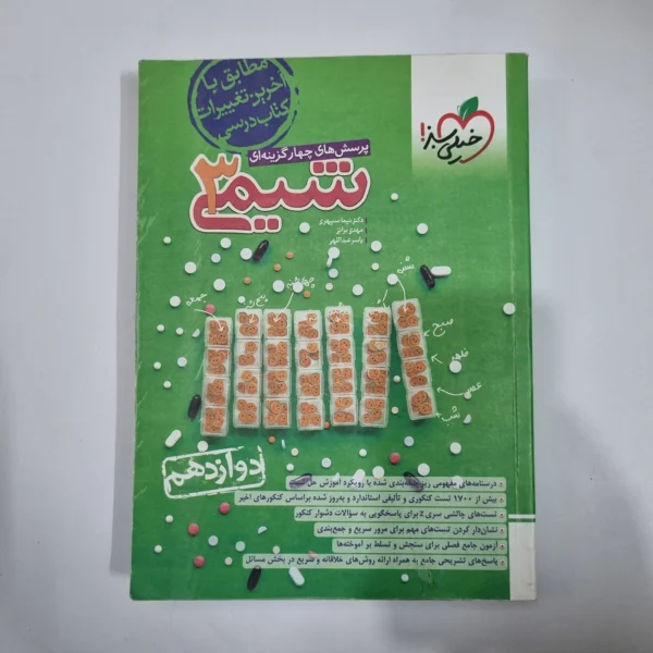 شیمی دوازدهم تست خیلی سبز 1403(دست دوم) کد 1436