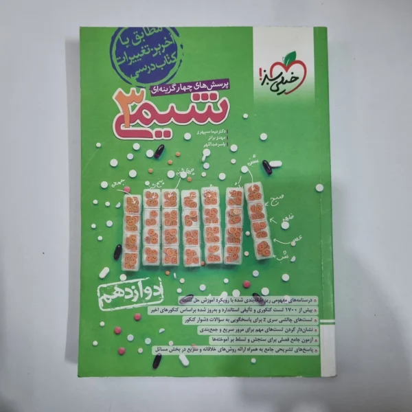 شیمی دوازدهم تست خیلی سبز 1403(دست دوم) کد 1435