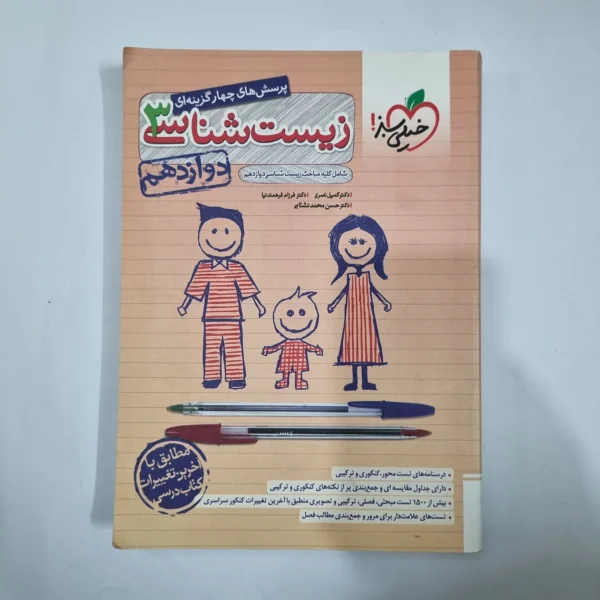 زیست شناسی دوازدهم تست خیلی سبز 1402(دست دوم) کد 1431