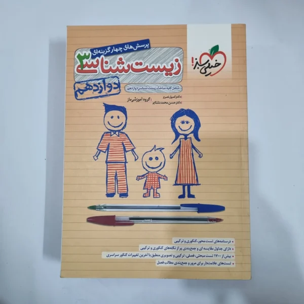 زیست شناسی دوازدهم تست خیلی سبز 1401(دست دوم) کد 1428