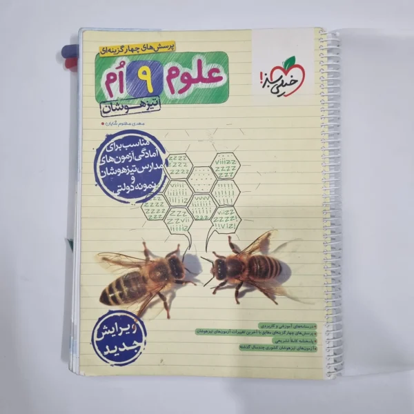 علوم نهم تیزهوشان خیلی سبز 1403 (دست دوم) کد 1665