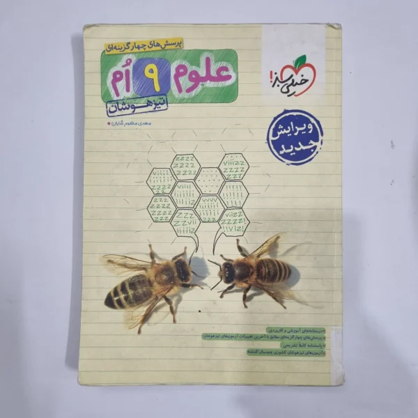 علوم نهم تیزهوشان خیلی سبز 1403 (دست دوم) کد 1663