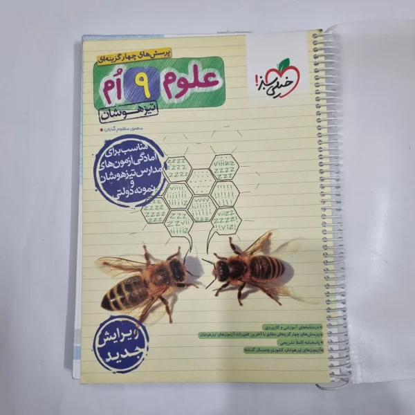علوم نهم تیزهوشان خیلی سبز 1403 (دست دوم) کد 1661