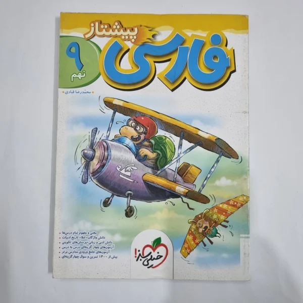فارسی نهم پیشتاز خیلی سبز 1404 (دست دوم) کد 1658