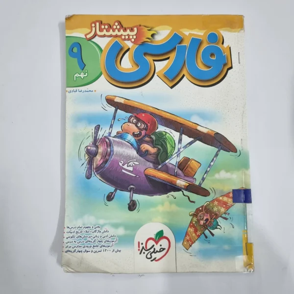 فارسی نهم پیشتاز خیلی سبز 1404 (دست دوم) کد 1657