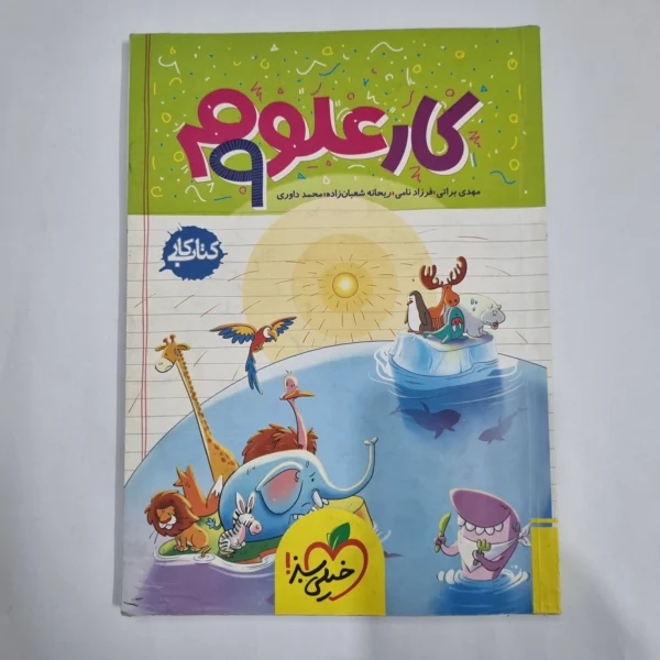 علوم نهم کار خیلی سبز 1403 (دست دوم) کد 1645