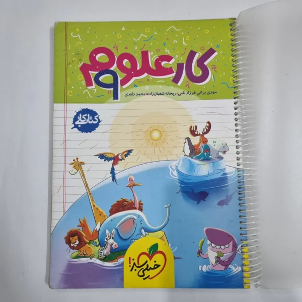 علوم نهم کار خیلی سبز 1403 (دست دوم) کد 1643