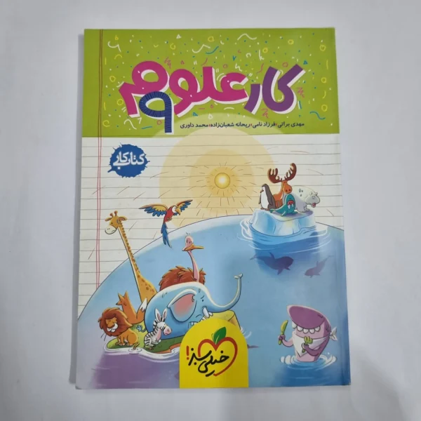 علوم نهم کار خیلی سبز 1403 (دست دوم) کد 1641