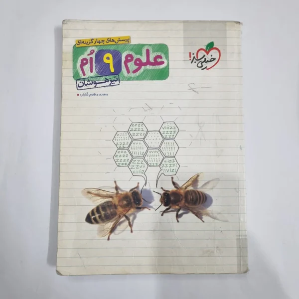 علوم نهم تیزهوشان خیلی سبز 99(دست دوم) کد 1637