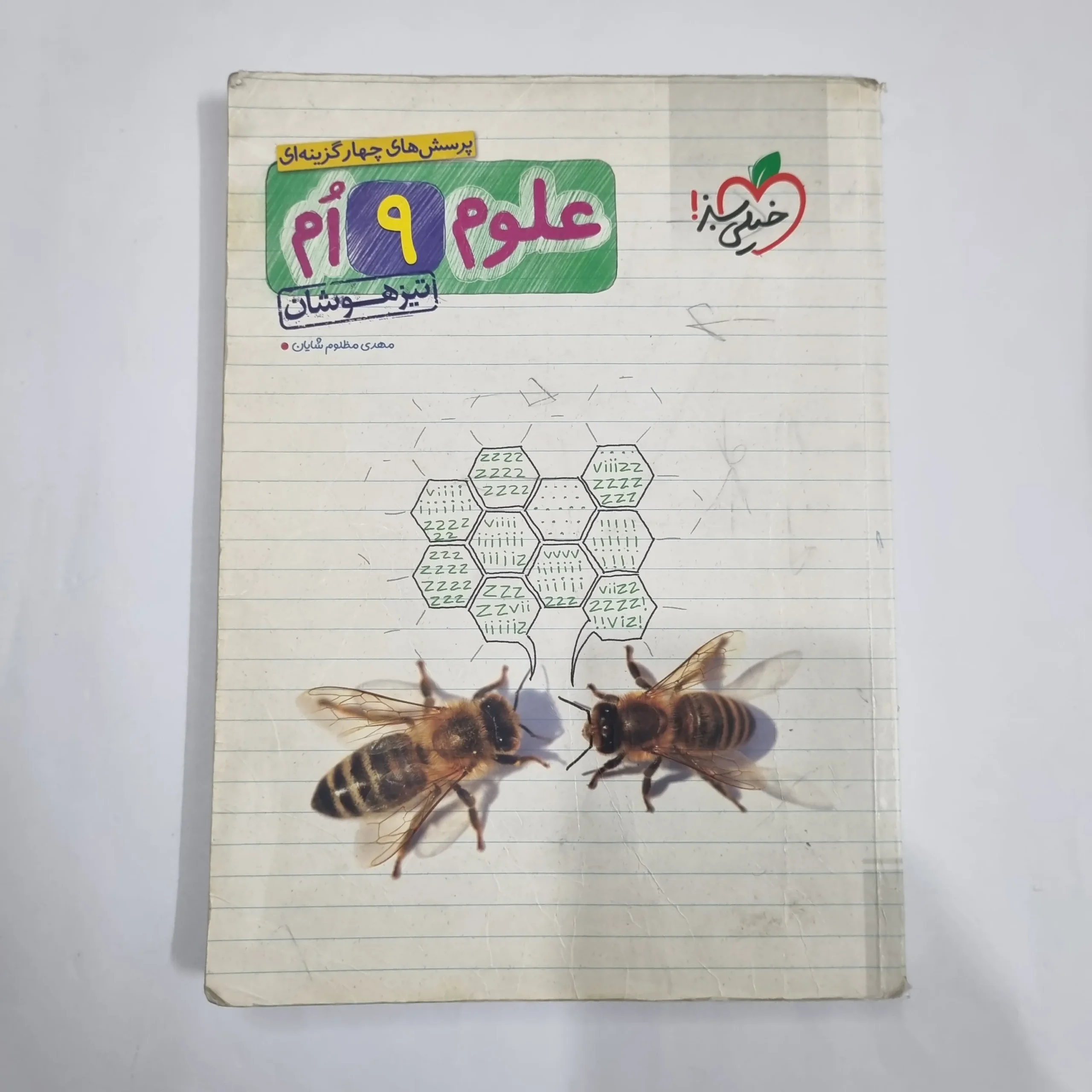 1523 علوم نهم تیزهوشان خیلی سبز 99(دست دوم) کد 1637 - تصویر 1