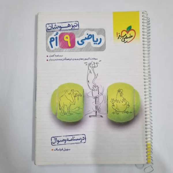 ریاضی نهم تیزهوشان خیلی سبز جلد اول 1402 (دست دوم) کد 1631