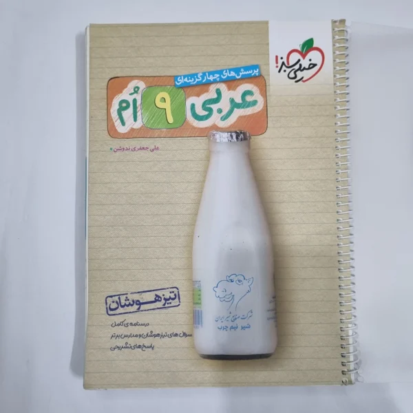 عربی نهم تیزهوشان خیلی سبز 1403(دست دوم) کد 1629