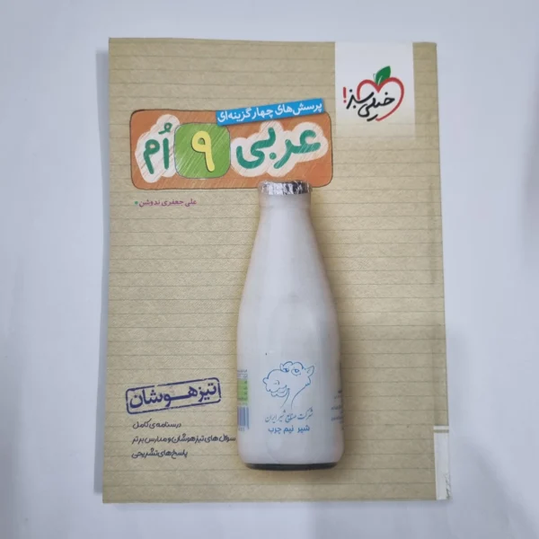عربی نهم تیزهوشان خیلی سبز 1403(دست دوم) کد 1628
