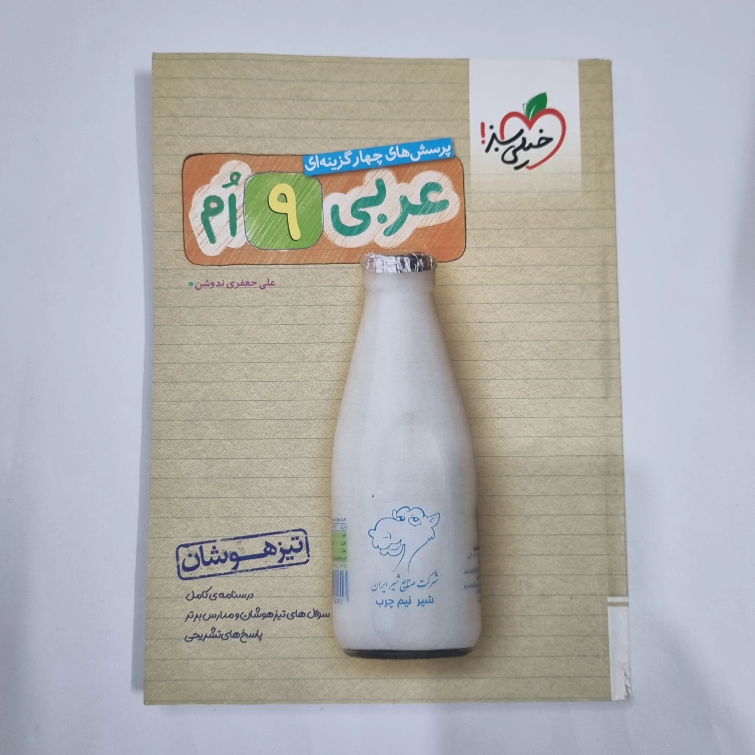 1532 عربی نهم تیزهوشان خیلی سبز 1403(دست دوم) کد 1628 - تصویر 1