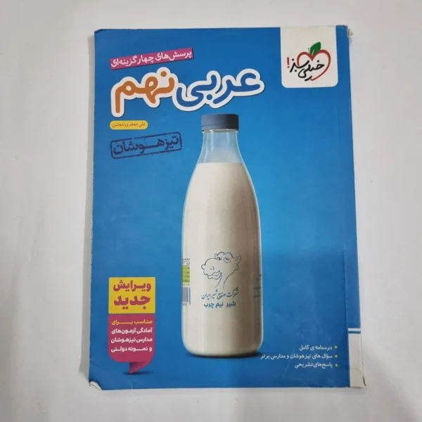 عربی نهم تیزهوشان خیلی سبز 1404(دست دوم) کد 1627