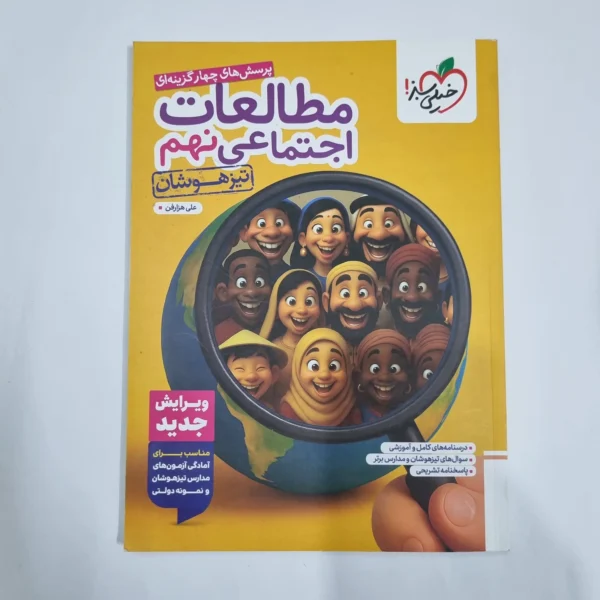 مطالعات اجتماعی نهم تیزهوشان خیلی سبز 1404(دست دوم) کد 1621