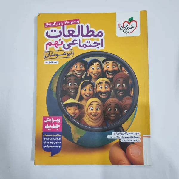 مطالعات اجتماعی نهم تیزهوشان خیلی سبز 1404(دست دوم) کد 1620