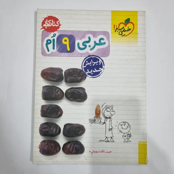 عربی نهم کار خیلی سبز 1401(دست دوم) کد 1617