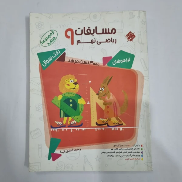 ریاضی نهم مرشد مبتکران جلد اول 98(دست دوم) کد 1616