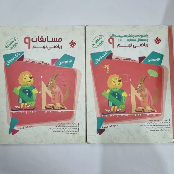 ریاضی نهم مرشد مبتکران دوجلدی 97(دست دوم) کد 1615