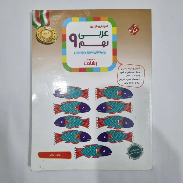 عربی نهم رشادت مبتکران 1403(دست دوم) کد 1607