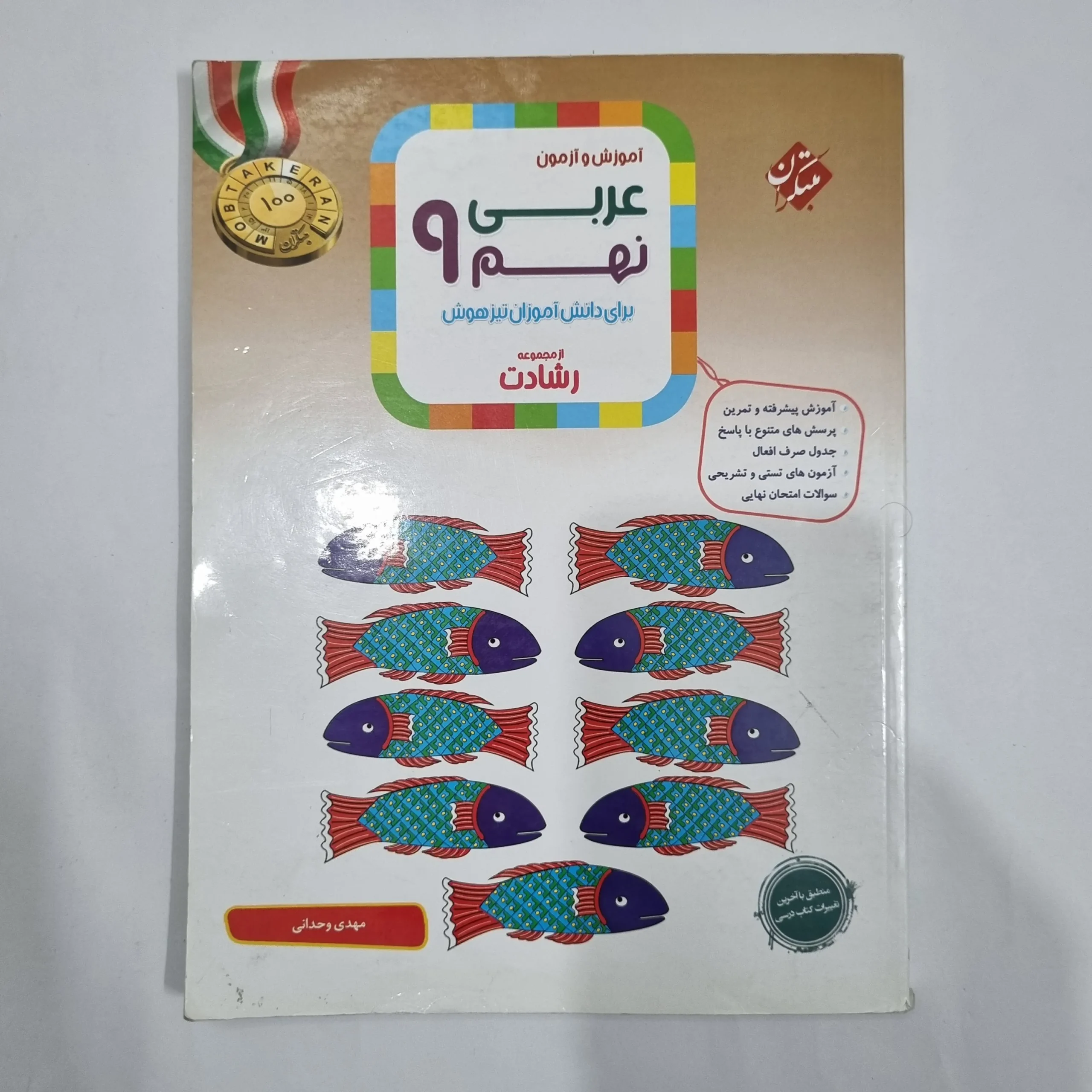 1553 عربی نهم رشادت مبتکران 1403(دست دوم) کد 1607 - تصویر 1