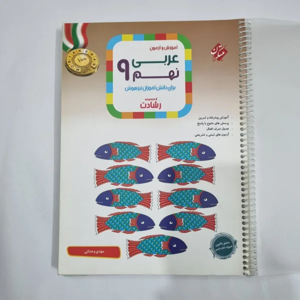عربی نهم رشادت مبتکران 1402(دست دوم) کد 1606