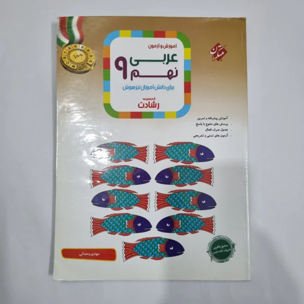 عربی نهم رشادت مبتکران 1401(دست دوم) کد 1605