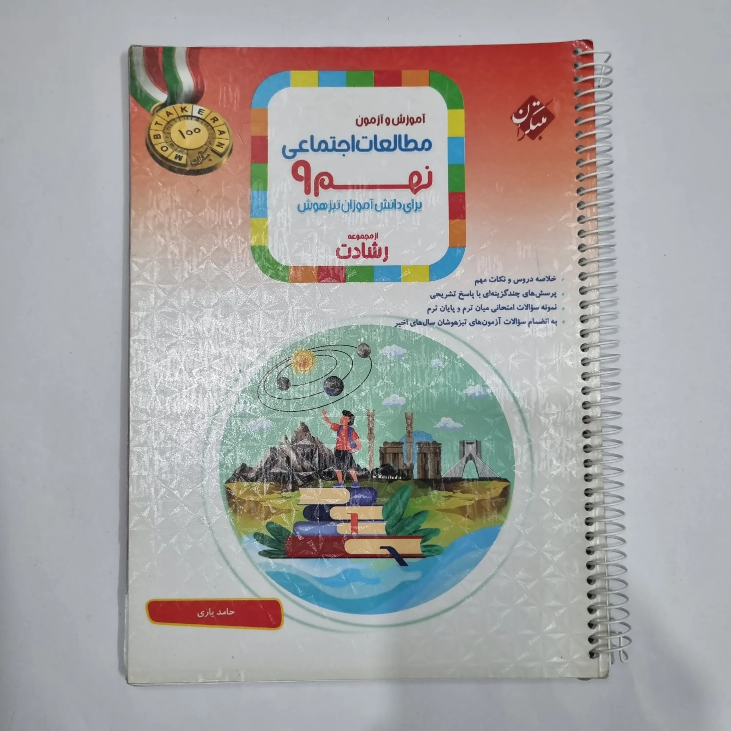 1558 مطالعات اجتماعی نهم رشادت مبتکران 1402(دست دوم) کد 1602 - تصویر 1