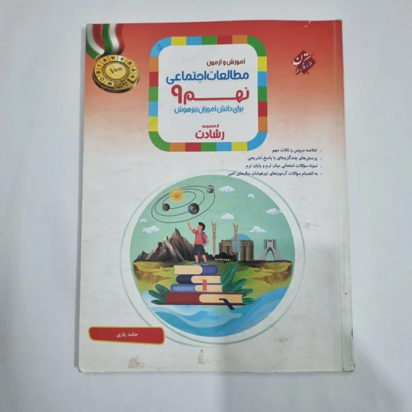مطالعات اجتماعی نهم رشادت مبتکران 1401(دست دوم) کد 1599