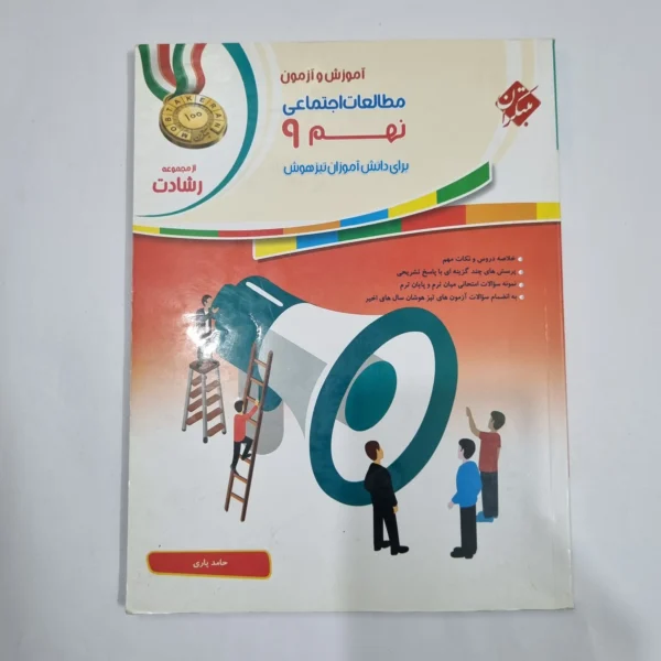 مطالعات اجتماعی نهم رشادت مبتکران 1400(دست دوم) کد 1598