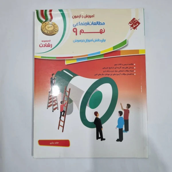 مطالعات اجتماعی نهم رشادت مبتکران 1400(دست دوم) کد 1597