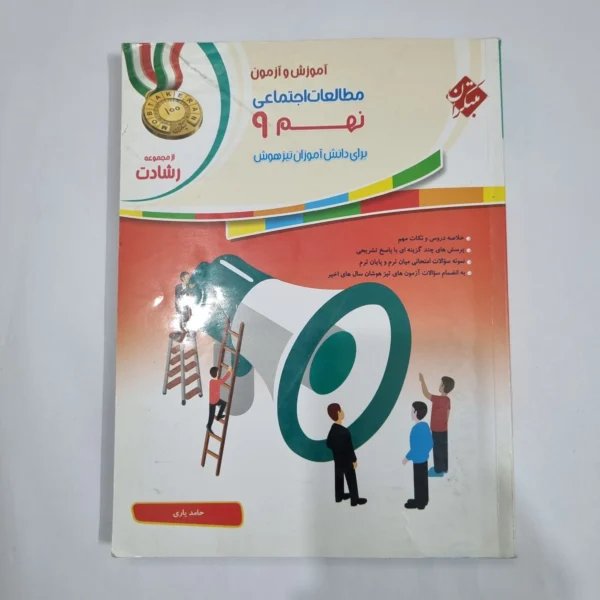مطالعات اجتماعی نهم رشادت مبتکران 1400(دست دوم) کد 1596