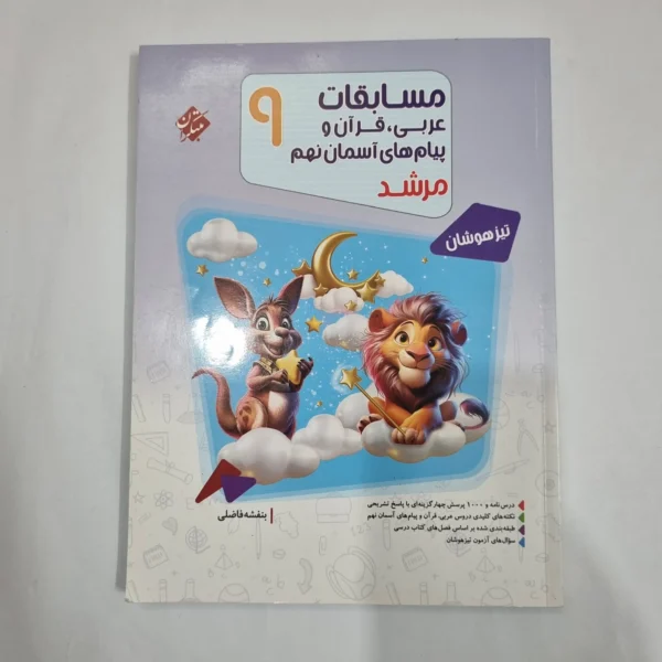عربی نهم مسابقات مرشد مبتکران 1404(دست دوم) کد 1593