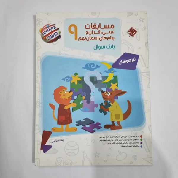 عربی نهم مسابقات مرشد مبتکران 1402(دست دوم) کد 1592