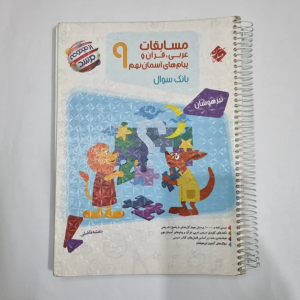 عربی نهم مسابقات مرشد مبتکران 1402(دست دوم) کد 1591