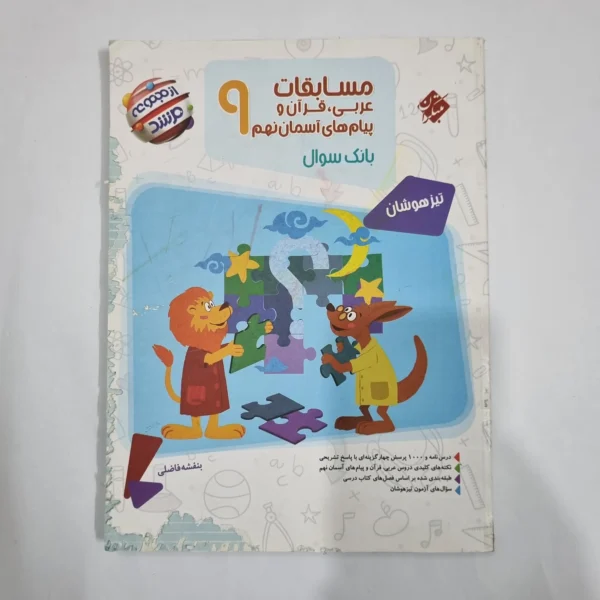 عربی نهم مسابقات مرشد مبتکران 1402(دست دوم) کد 1590