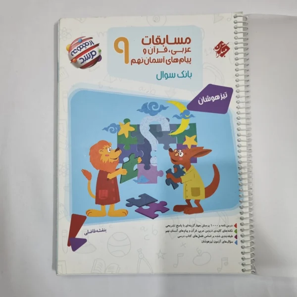 عربی نهم مسابقات مرشد مبتکران 1401(دست دوم) کد 1589