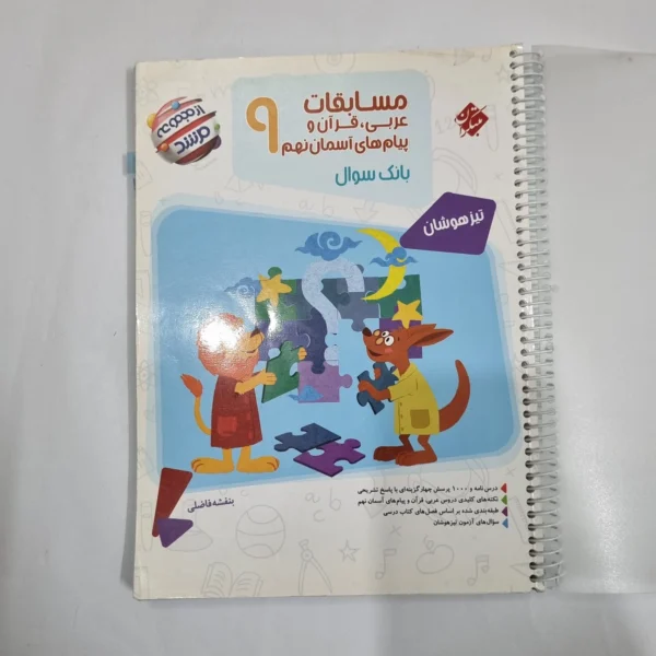 عربی نهم مسابقات مرشد مبتکران 1401(دست دوم) کد 1588