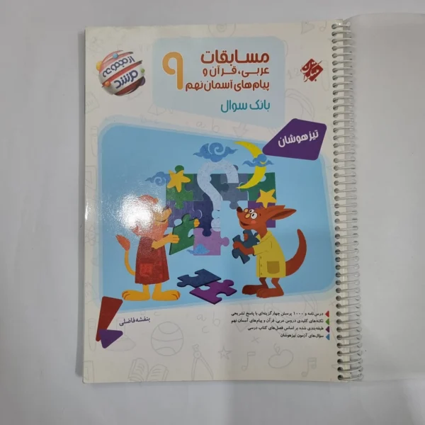 عربی نهم مسابقات مرشد مبتکران 1401(دست دوم) کد 1587