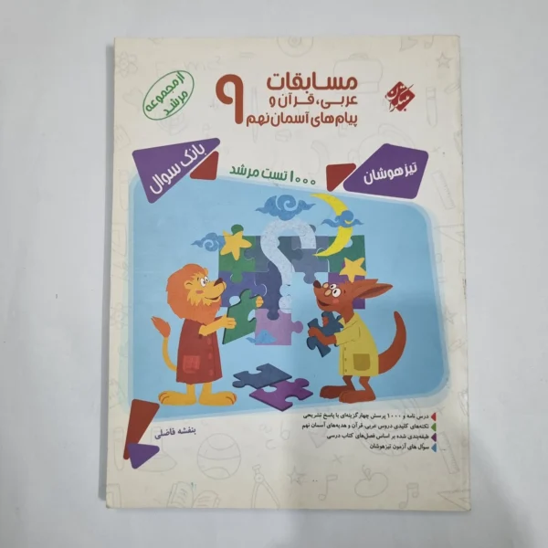 عربی نهم مسابقات مرشد مبتکران 1400(دست دوم) کد 1586