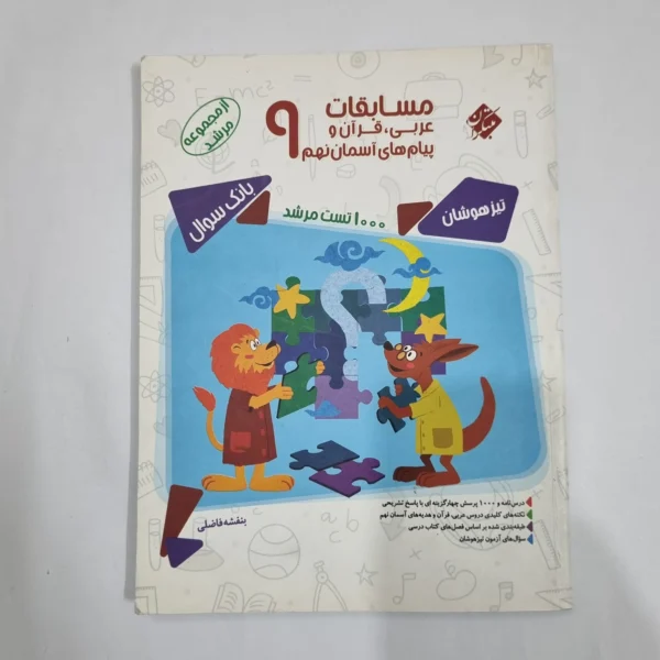 عربی نهم مسابقات مرشد مبتکران 98(دست دوم) کد 1585
