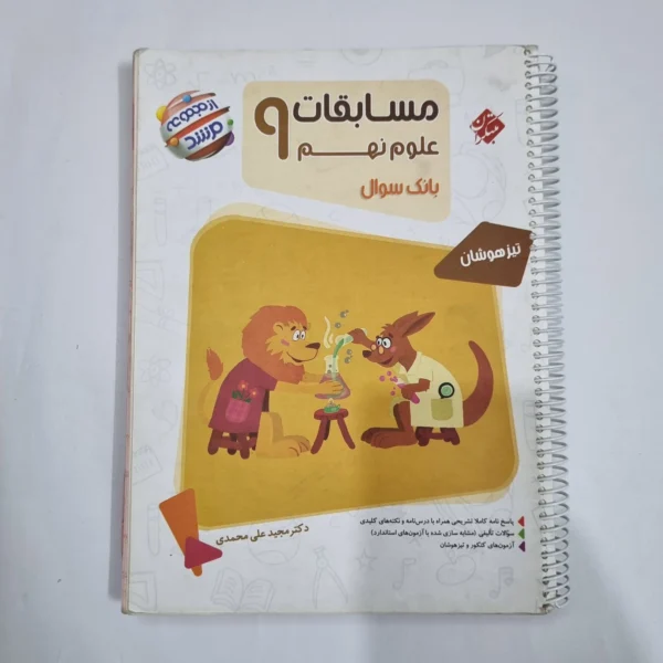 علوم نهم مرشد مبتکران 1403 (دست دوم) کد 1584