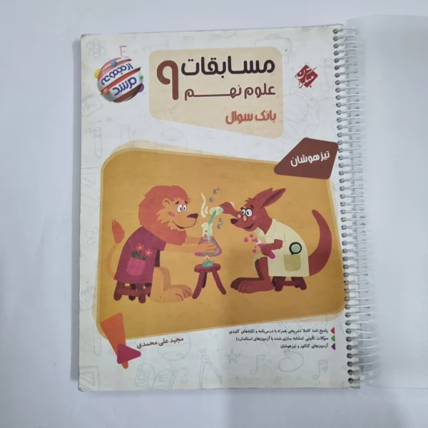 علوم نهم مرشد مبتکران 1402 (دست دوم) کد 1583