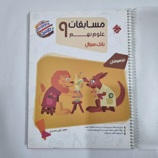 علوم نهم مرشد مبتکران 1401 (دست دوم) کد 1582
