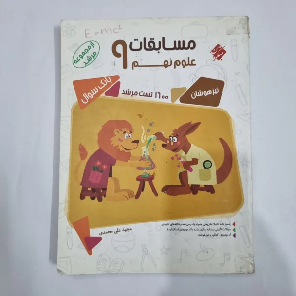 علوم نهم مرشد مبتکران 1400 (دست دوم) کد 1581