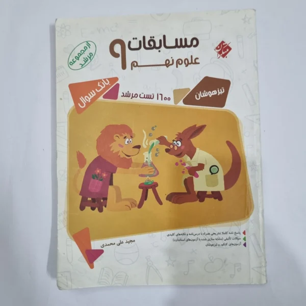علوم نهم مرشد مبتکران 98 (دست دوم) کد 1580