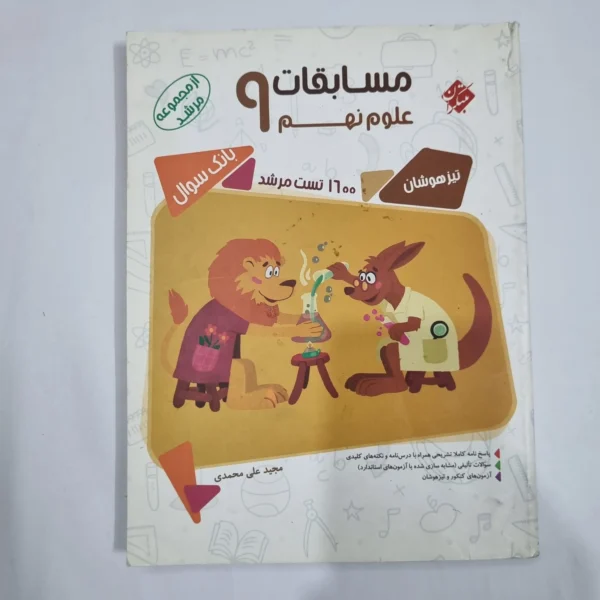علوم نهم مرشد مبتکران 98 (دست دوم) کد 1579